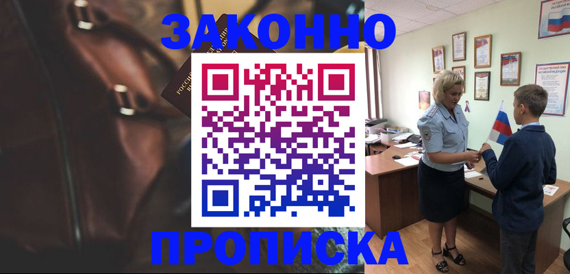 прописка от собственника в Подольске