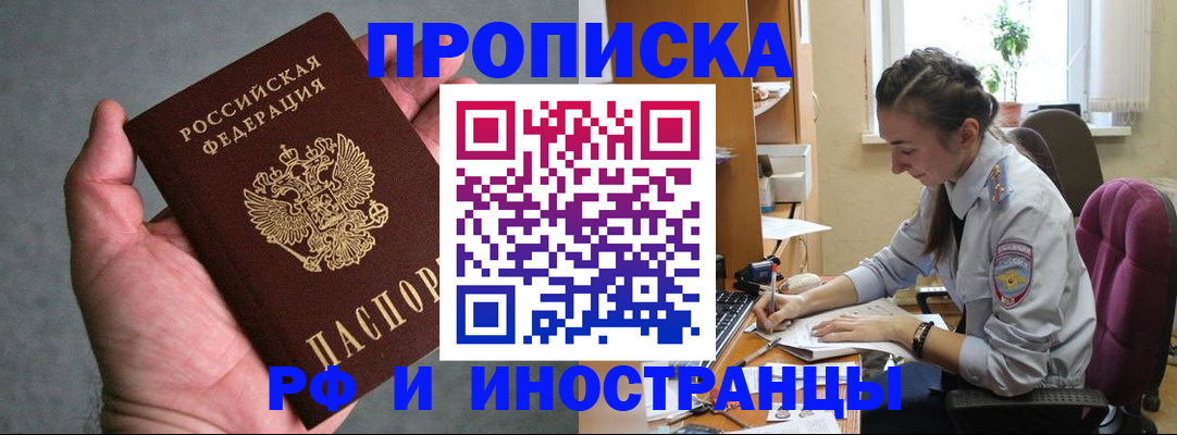 прописка для работы в Подольске