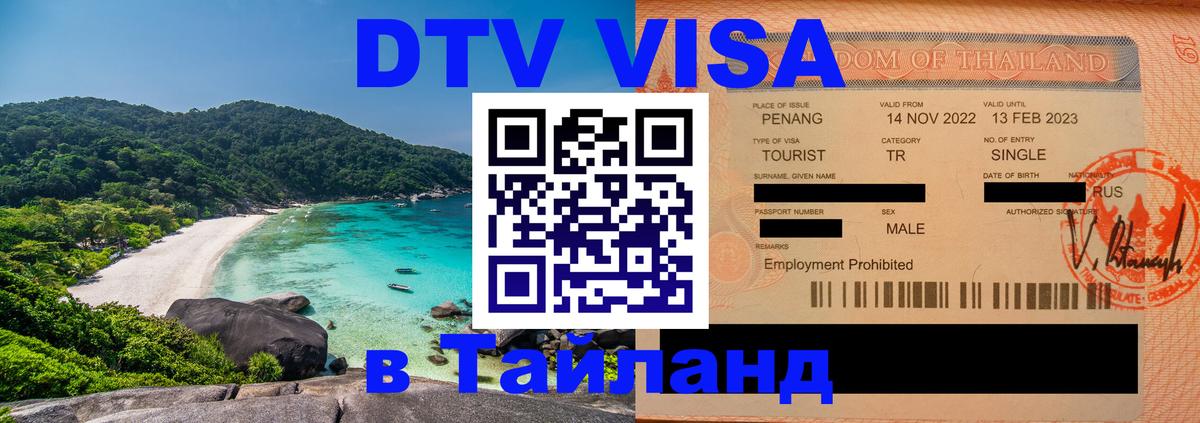 DTV виза Тайланд Подольск 